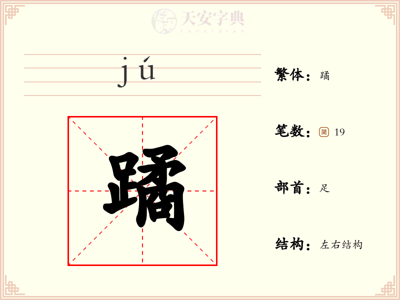 蹫