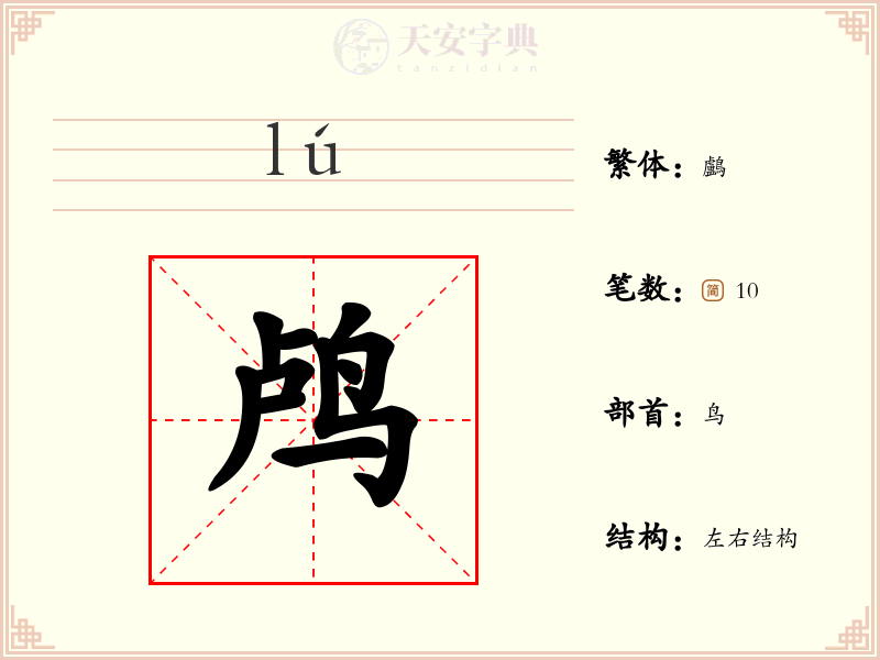 鸬