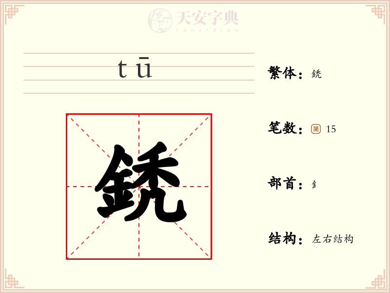 鋵