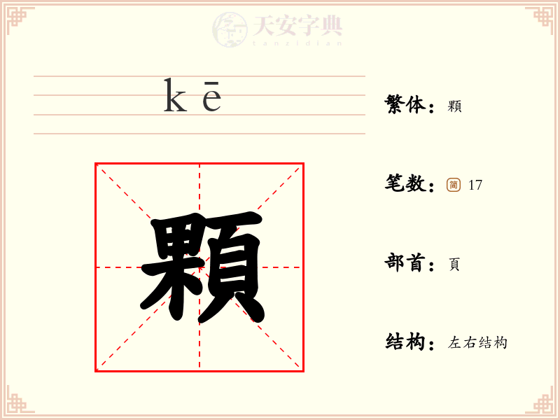 顆