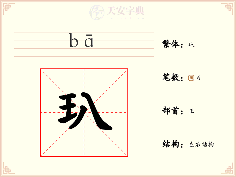 玐