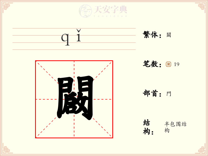 闙