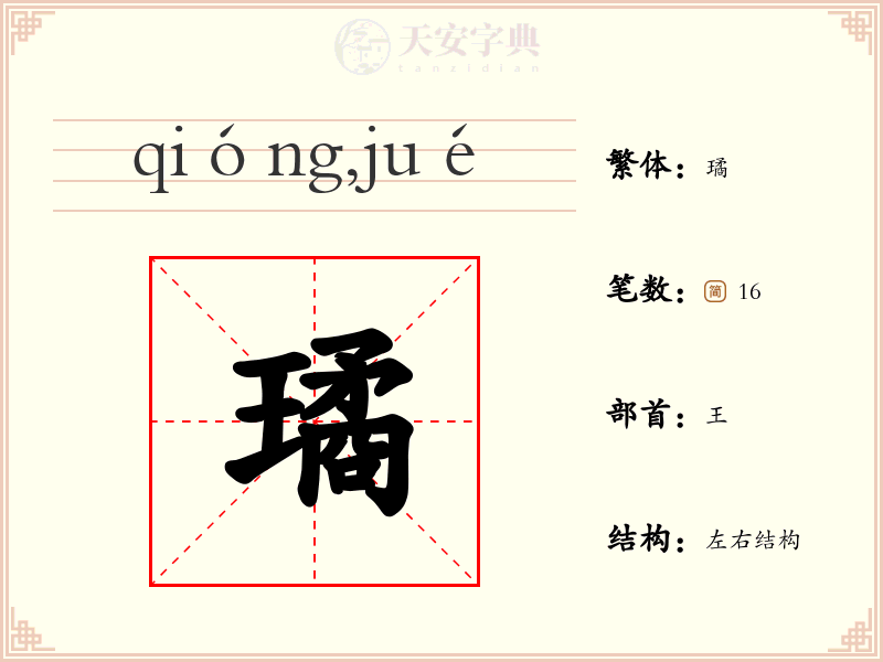 璚