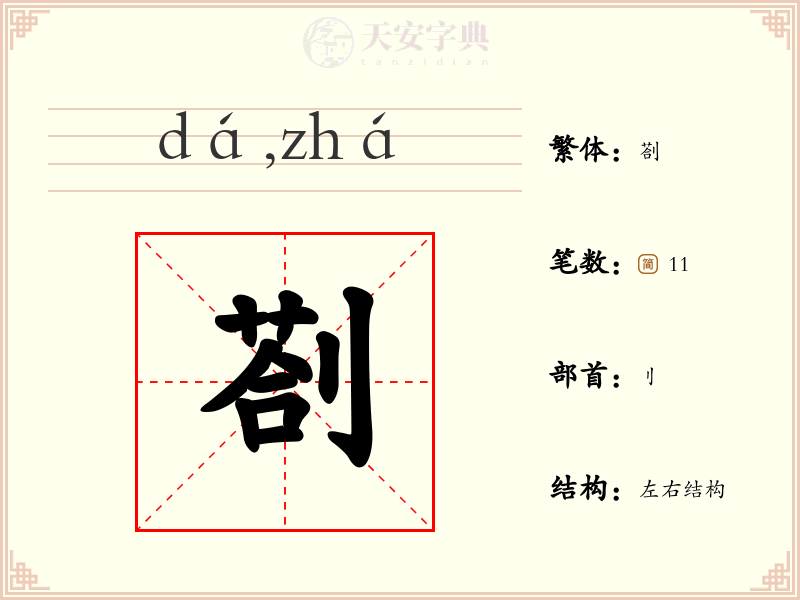 剳