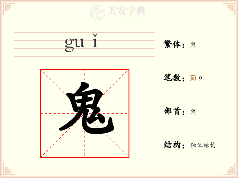 鬼