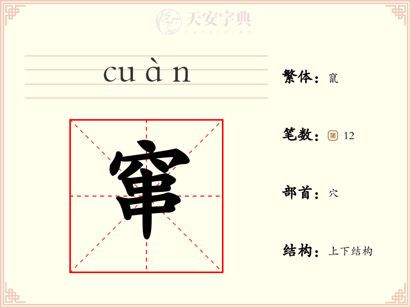 窜
