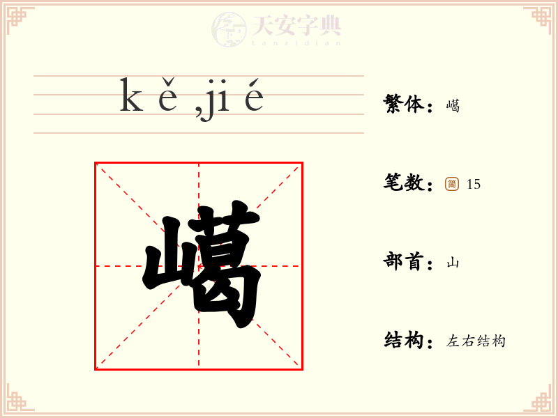 嶱