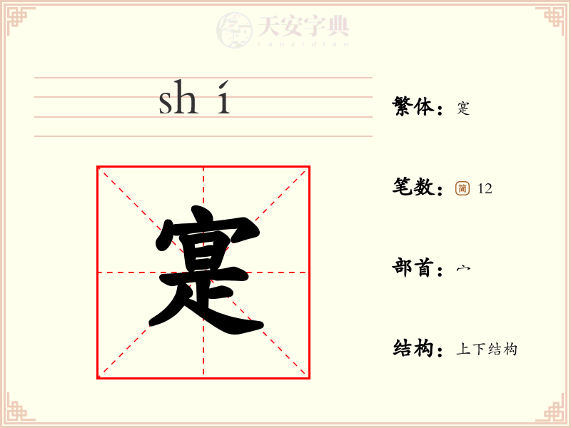 寔