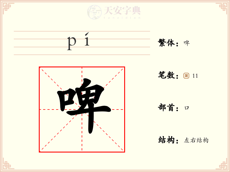 啤