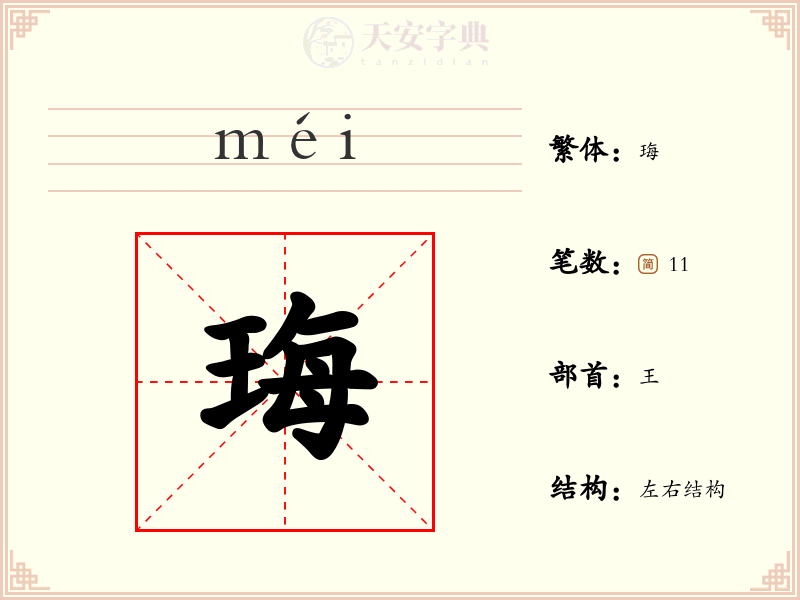 珻
