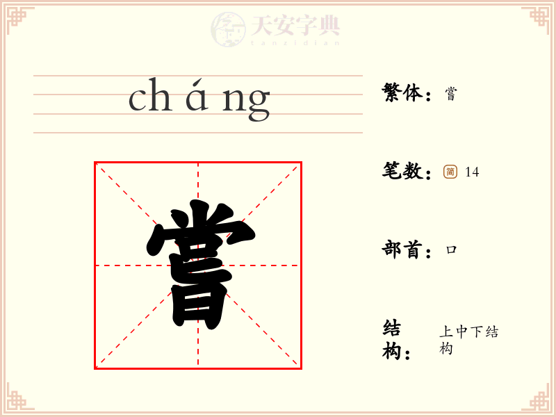 嘗