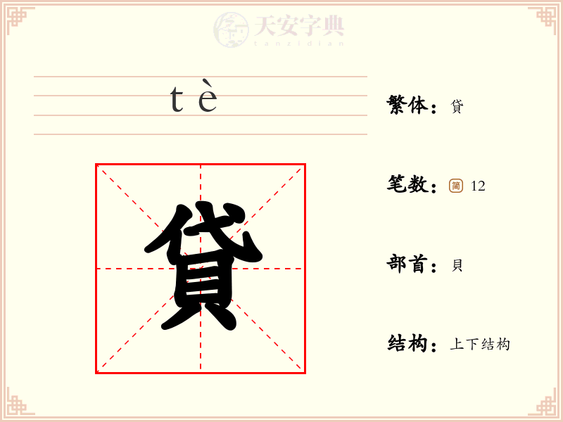 貸