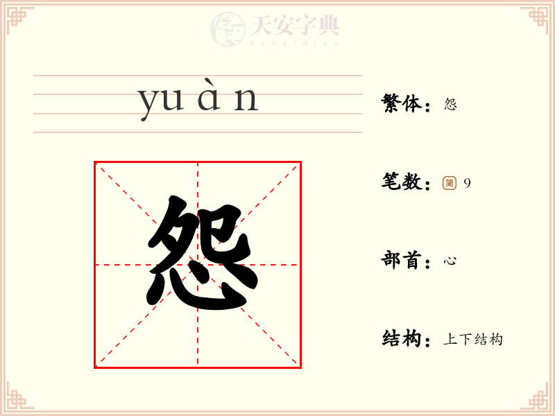 怨