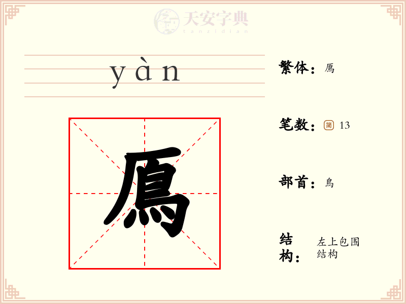鳫