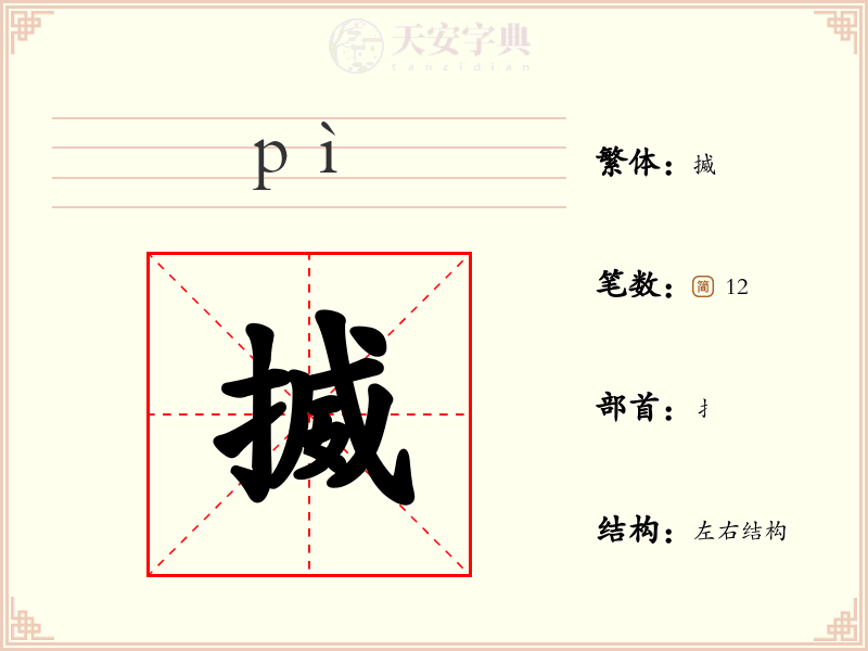 揻