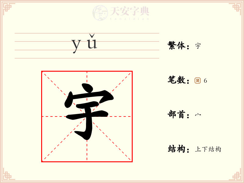 宇