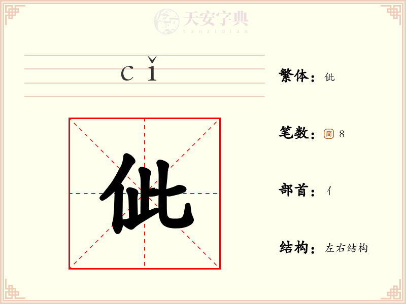 佌