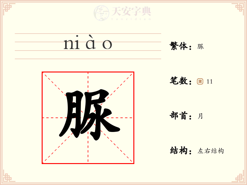 脲