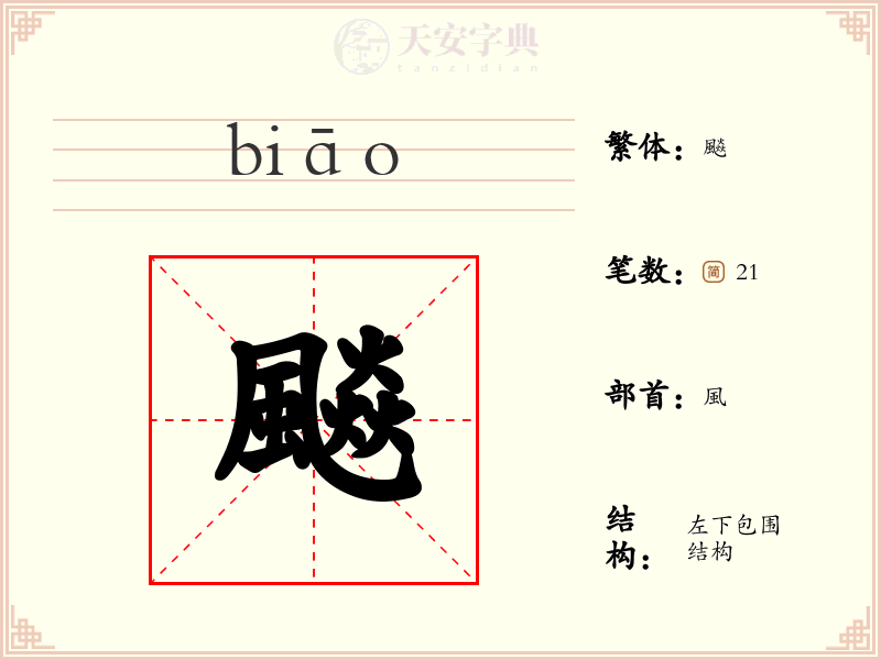 飈