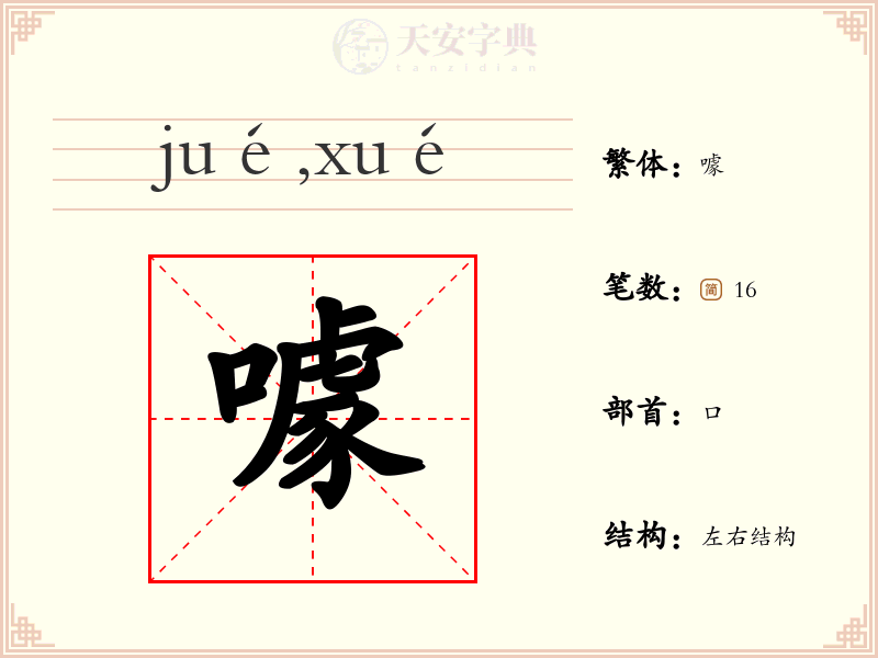 噱