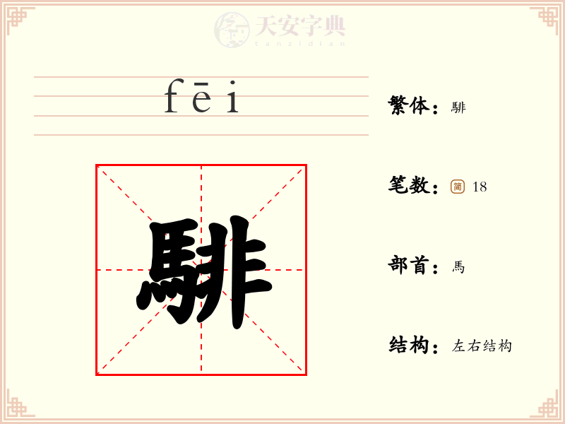 騑