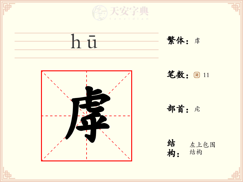 虖