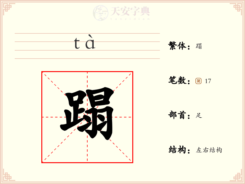 蹋