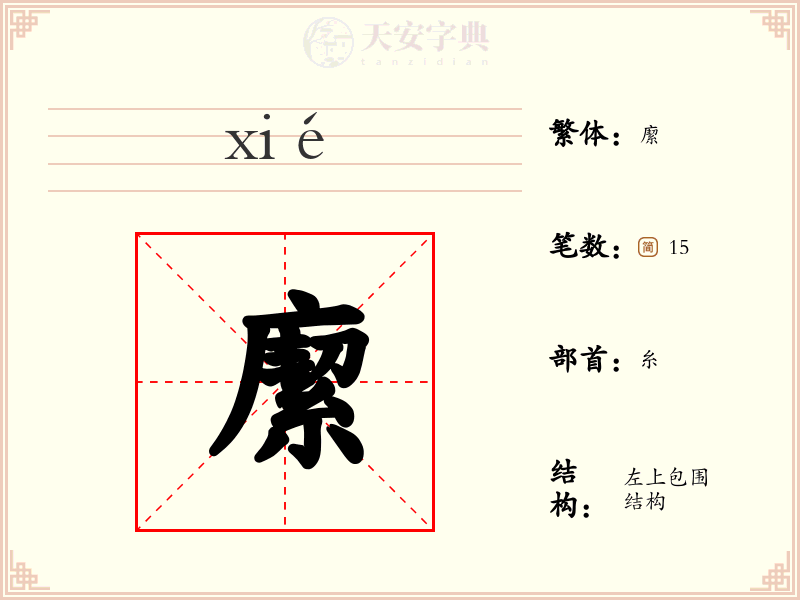 緳