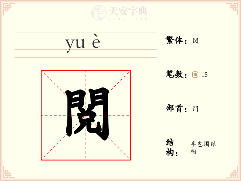 閲