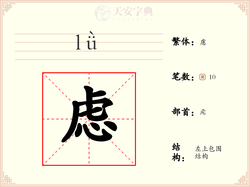 虑