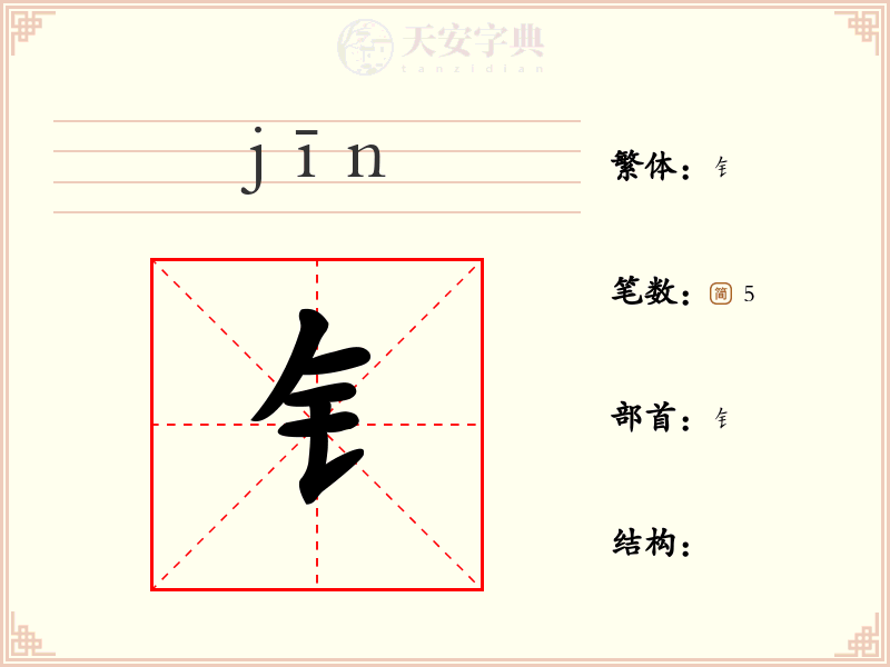 钅