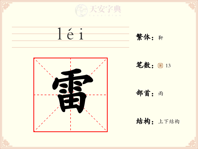 雷