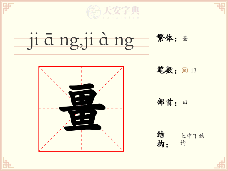 畺
