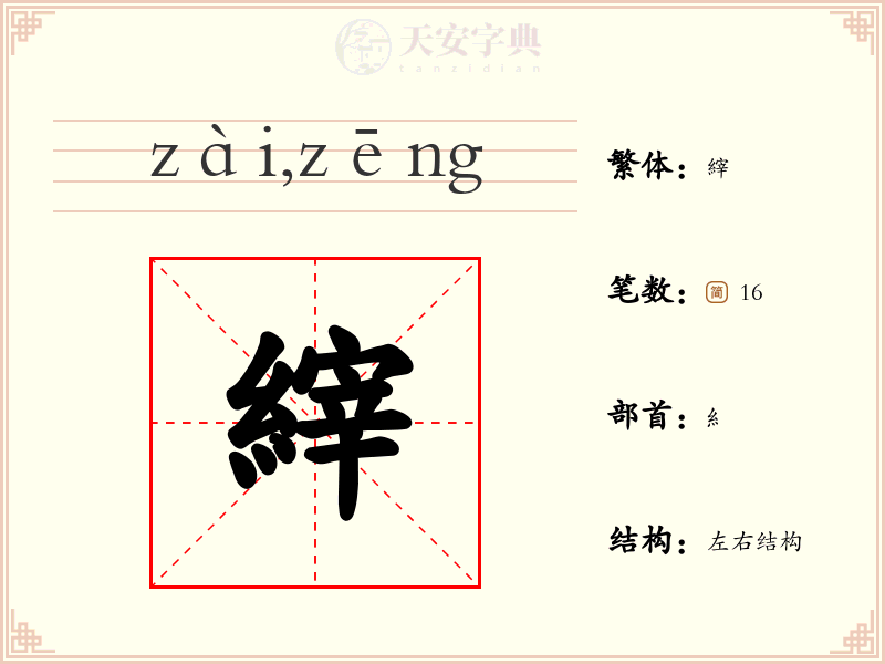 縡