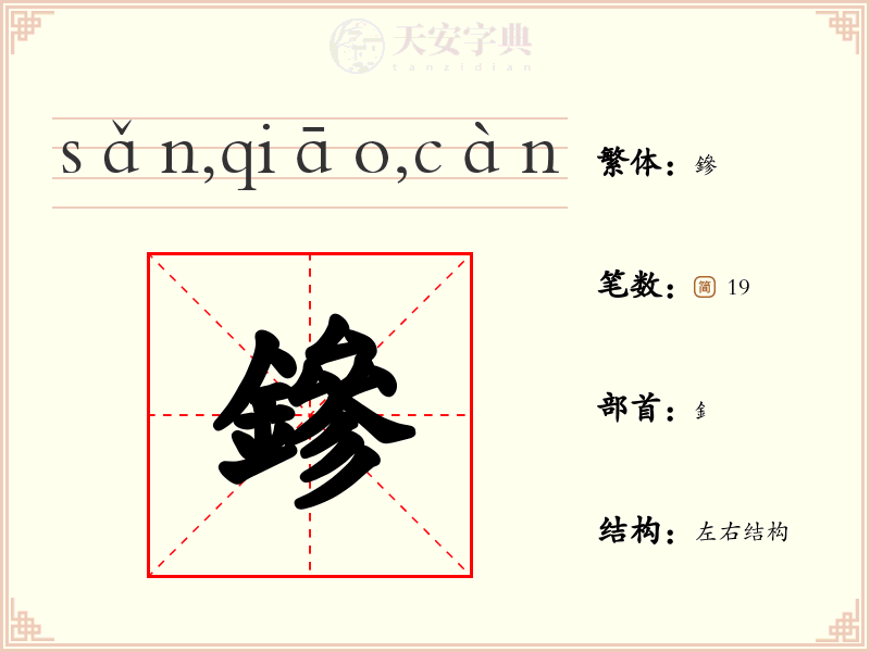 鏒