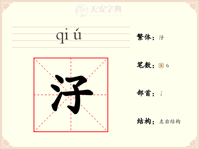 汓