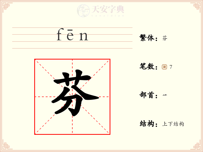 芬