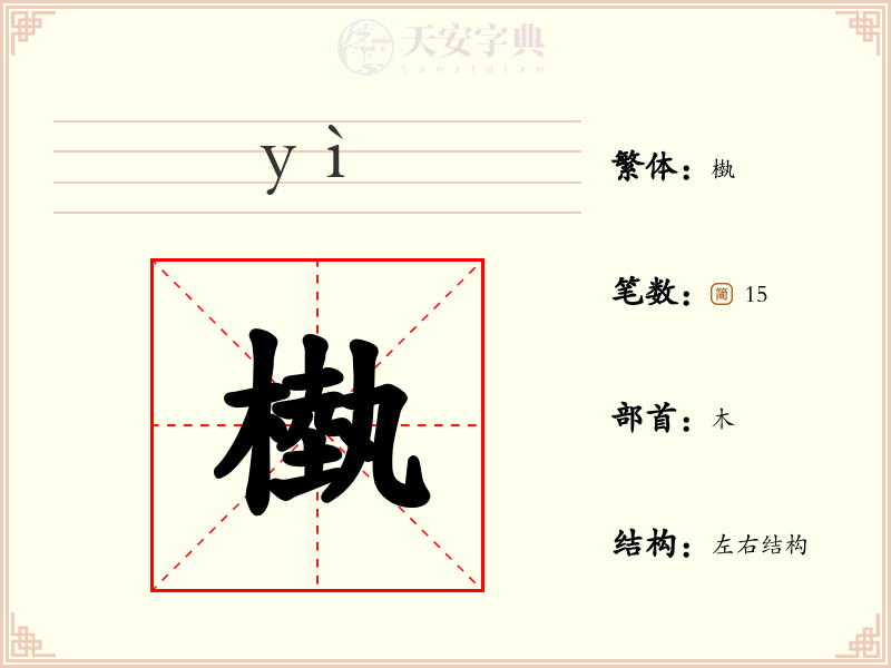 槸