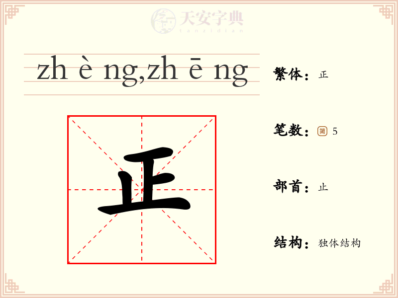 正