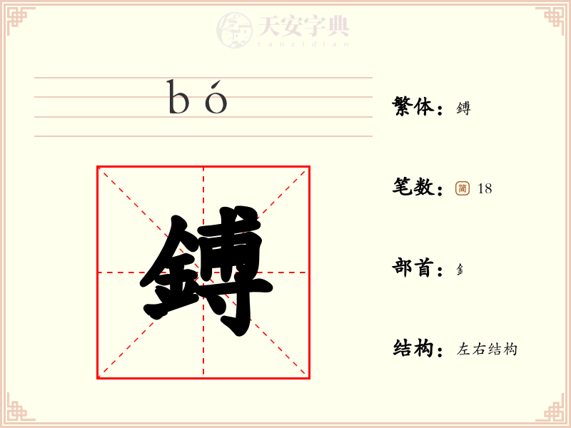鎛
