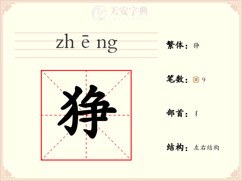 狰