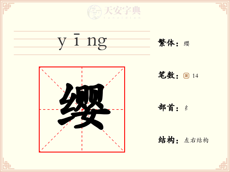 缨