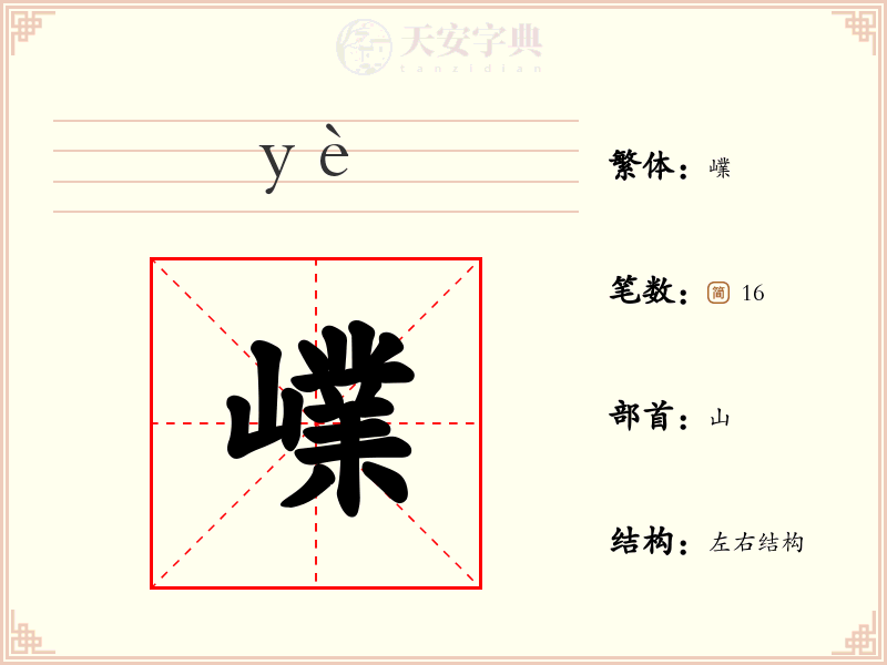 嶫