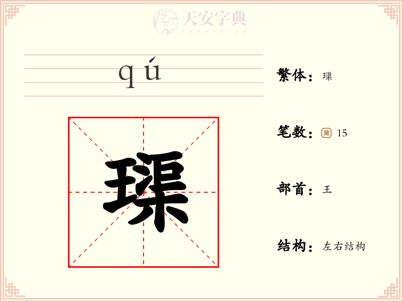 璖