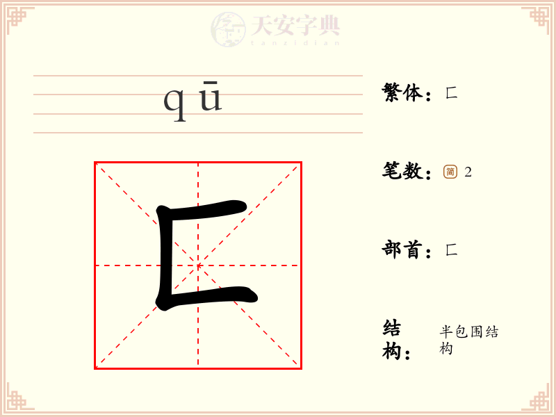 匚