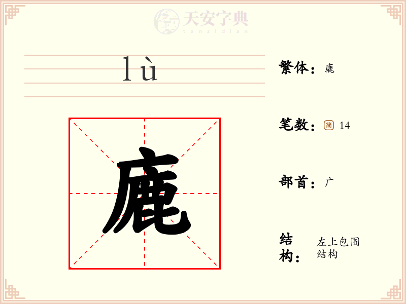 廘