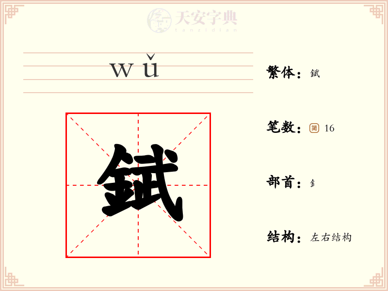 錻