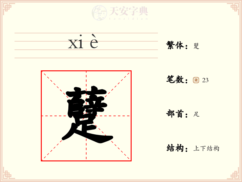 躠