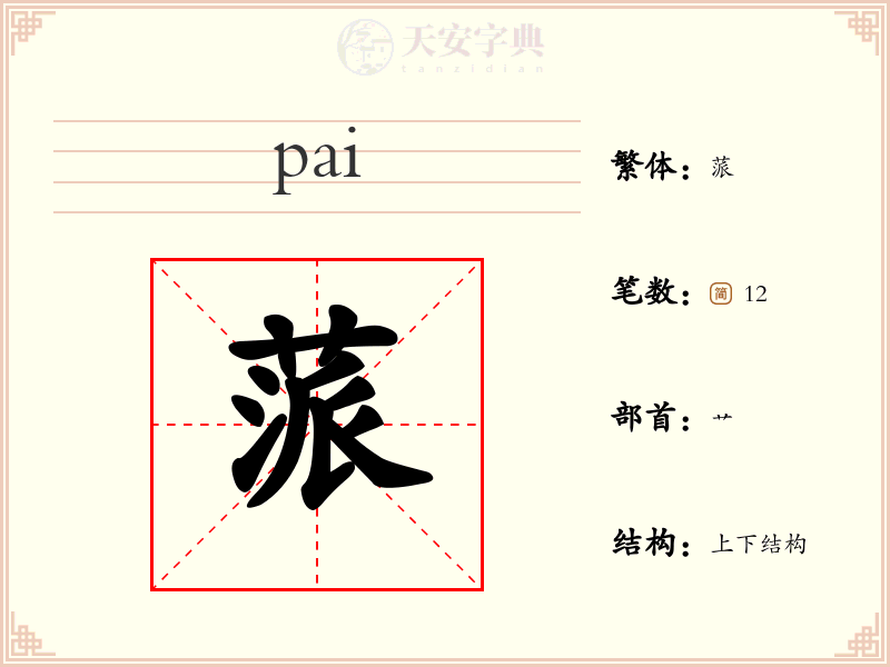 蒎