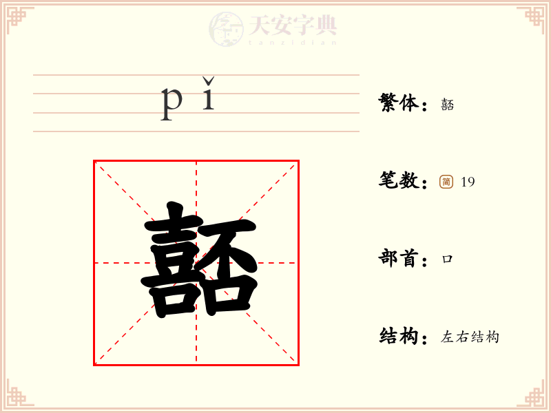 嚭